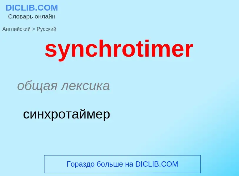 Como se diz synchrotimer em Russo? Tradução de &#39synchrotimer&#39 em Russo