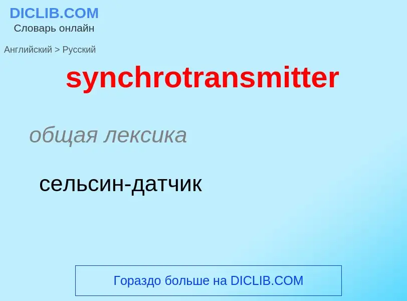 Como se diz synchrotransmitter em Russo? Tradução de &#39synchrotransmitter&#39 em Russo