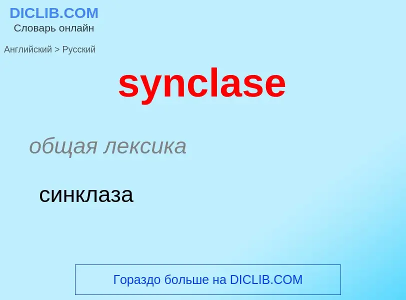 Como se diz synclase em Russo? Tradução de &#39synclase&#39 em Russo