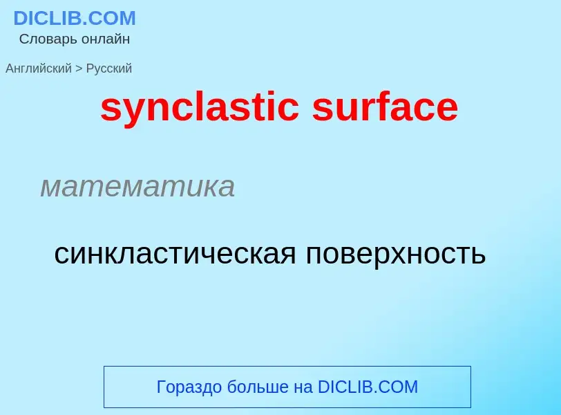 Como se diz synclastic surface em Russo? Tradução de &#39synclastic surface&#39 em Russo