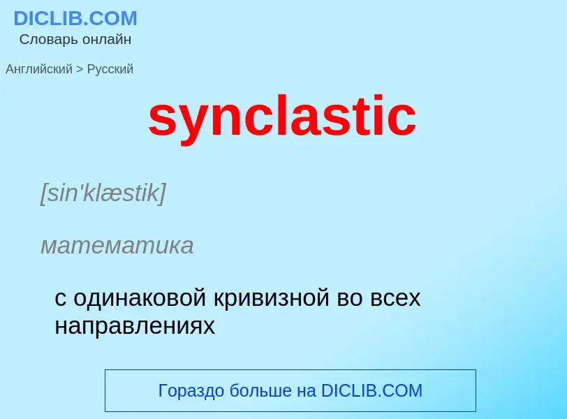 Como se diz synclastic em Russo? Tradução de &#39synclastic&#39 em Russo