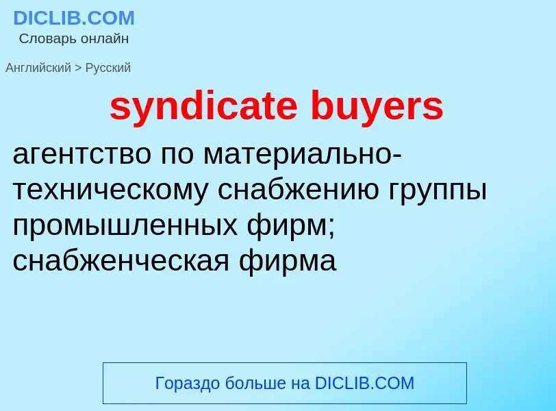 Как переводится syndicate buyers на Русский язык