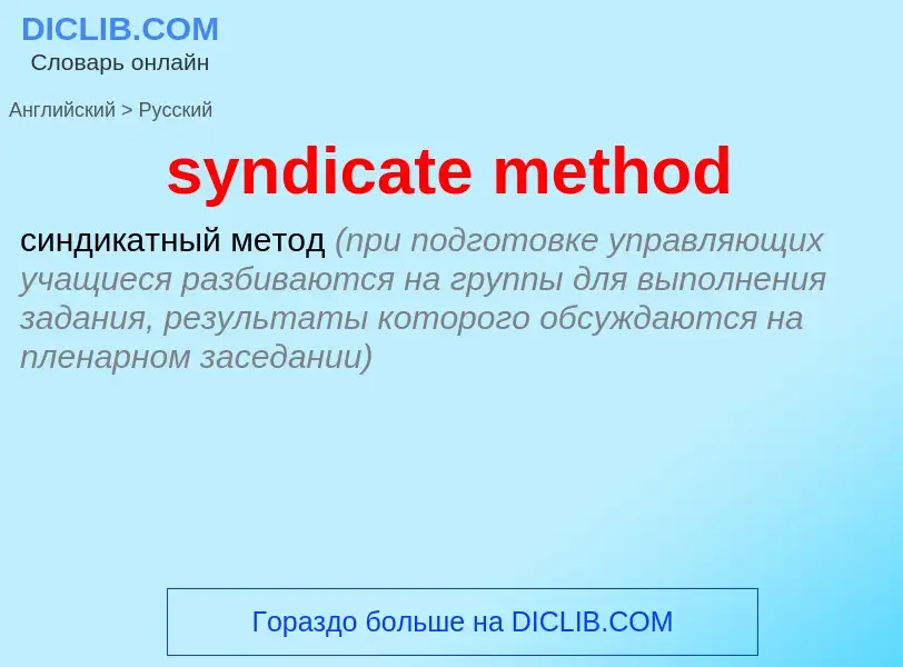 Как переводится syndicate method на Русский язык