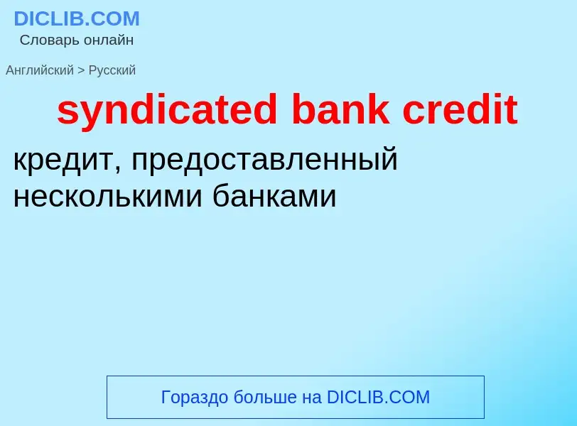 Vertaling van &#39syndicated bank credit&#39 naar Russisch