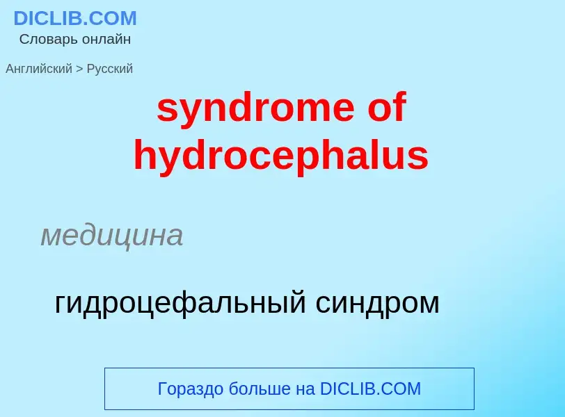 Como se diz syndrome of hydrocephalus em Russo? Tradução de &#39syndrome of hydrocephalus&#39 em Rus