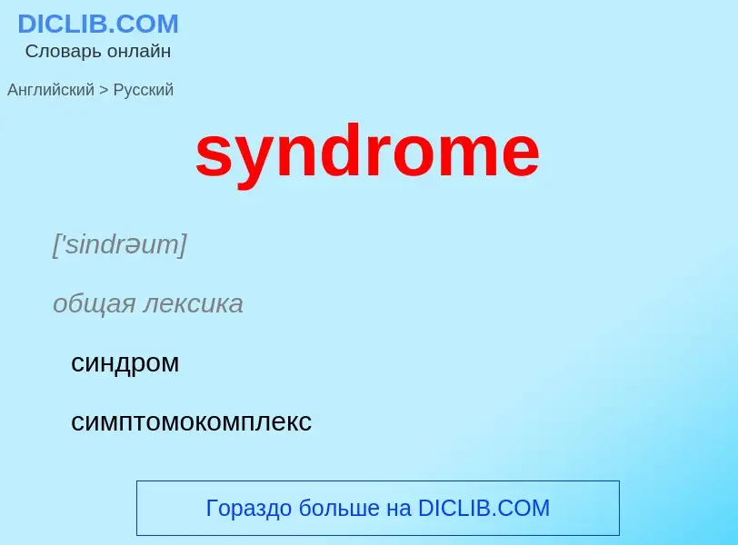 Como se diz syndrome em Russo? Tradução de &#39syndrome&#39 em Russo