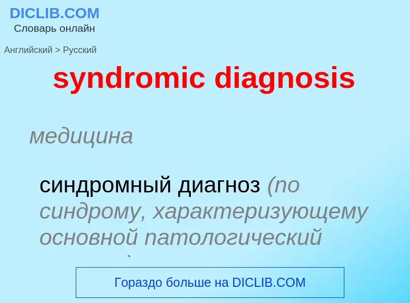 Como se diz syndromic diagnosis em Russo? Tradução de &#39syndromic diagnosis&#39 em Russo