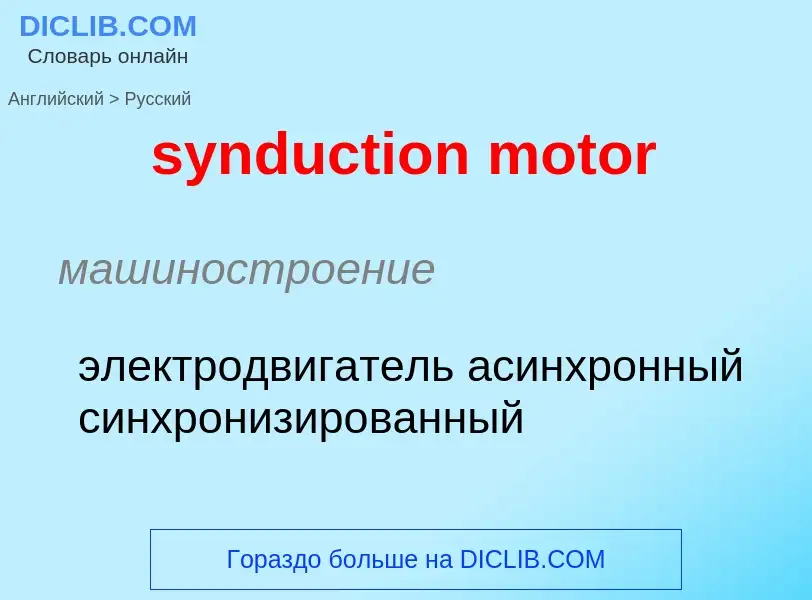 Como se diz synduction motor em Russo? Tradução de &#39synduction motor&#39 em Russo