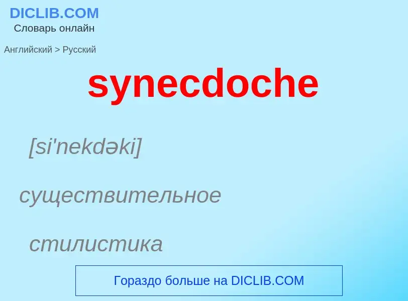 Como se diz synecdoche em Russo? Tradução de &#39synecdoche&#39 em Russo