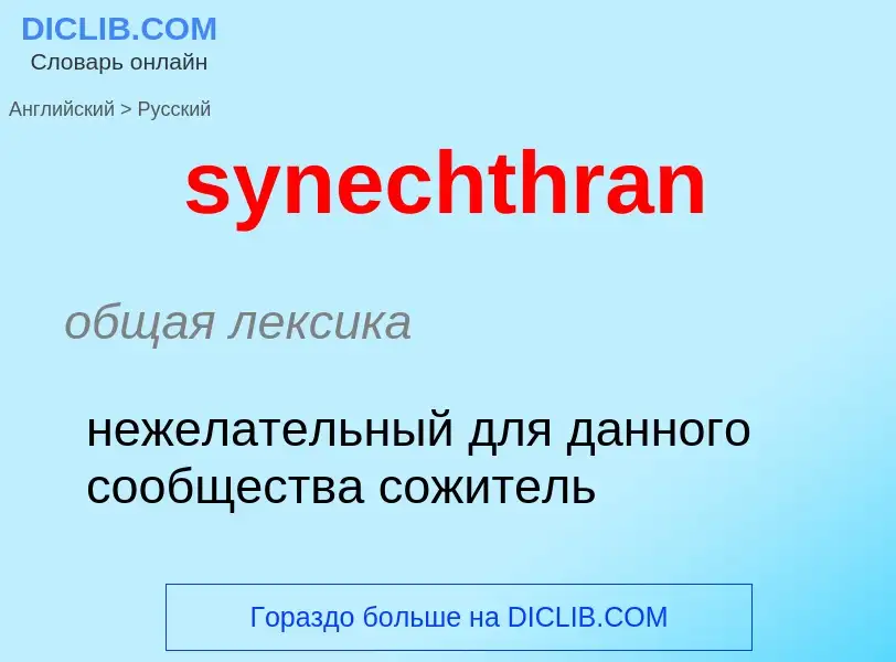 Como se diz synechthran em Russo? Tradução de &#39synechthran&#39 em Russo