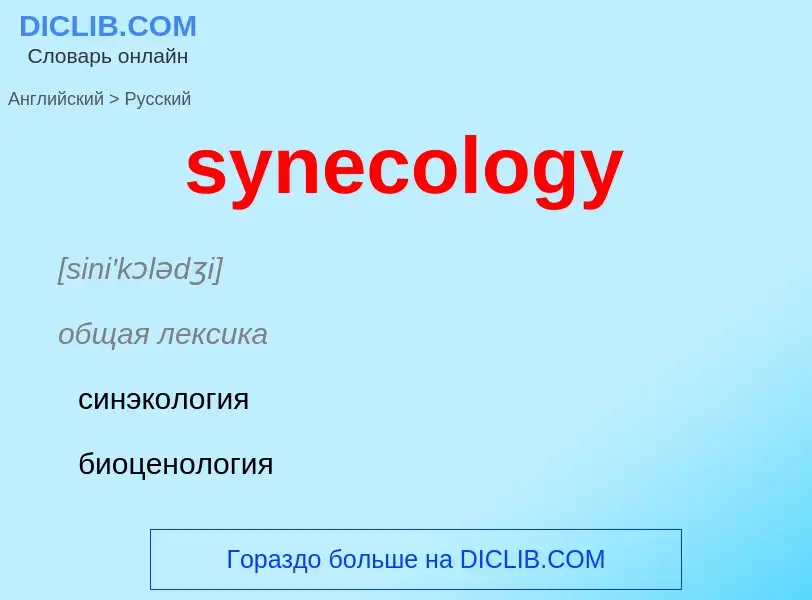 Como se diz synecology em Russo? Tradução de &#39synecology&#39 em Russo