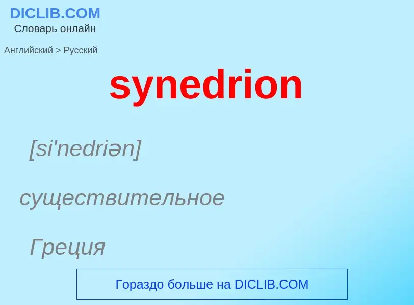 Como se diz synedrion em Russo? Tradução de &#39synedrion&#39 em Russo