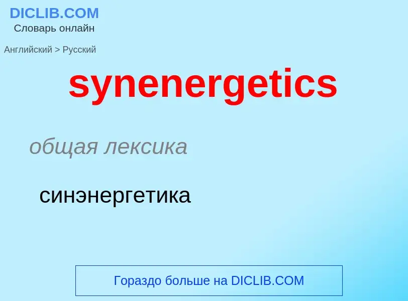 Como se diz synenergetics em Russo? Tradução de &#39synenergetics&#39 em Russo