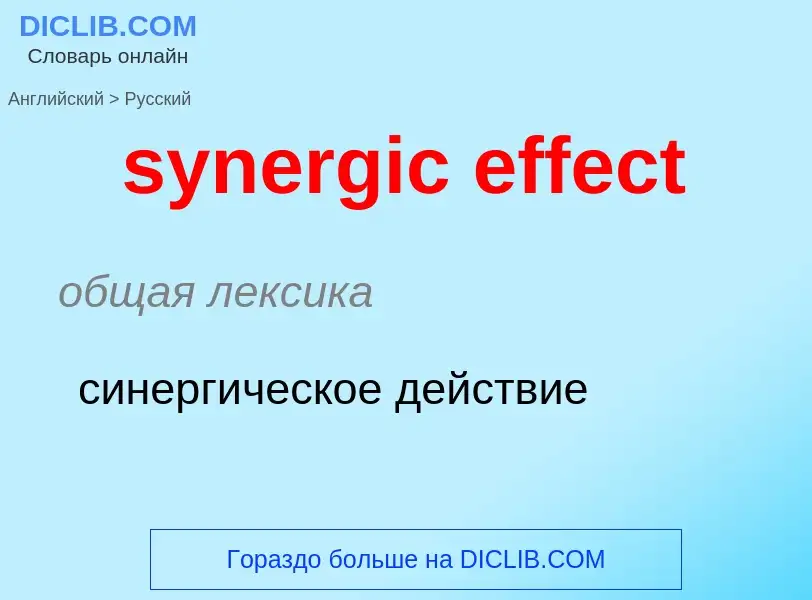 Como se diz synergic effect em Russo? Tradução de &#39synergic effect&#39 em Russo