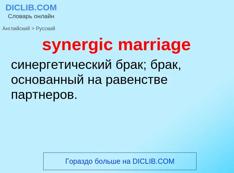 Como se diz synergic marriage em Russo? Tradução de &#39synergic marriage&#39 em Russo