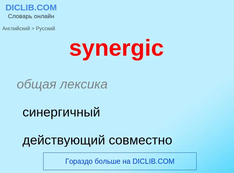 Como se diz synergic em Russo? Tradução de &#39synergic&#39 em Russo