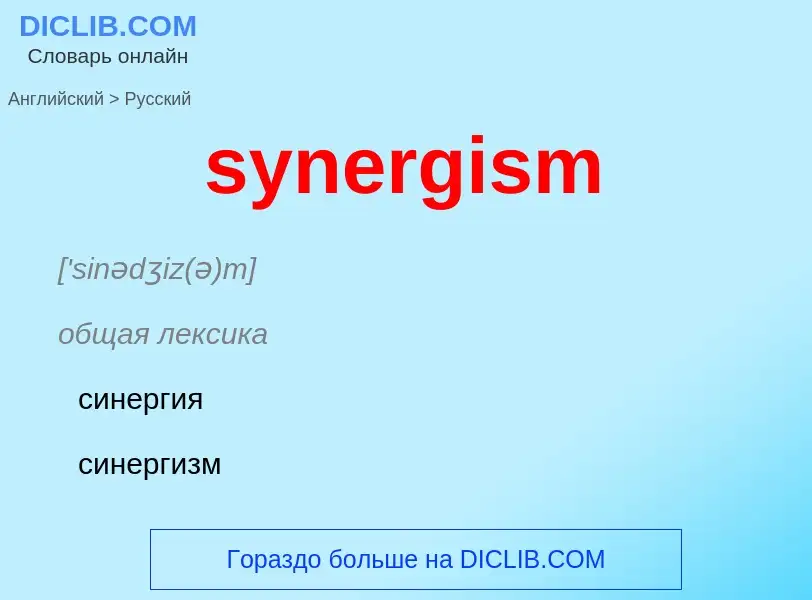 Como se diz synergism em Russo? Tradução de &#39synergism&#39 em Russo