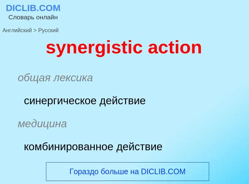 Como se diz synergistic action em Russo? Tradução de &#39synergistic action&#39 em Russo