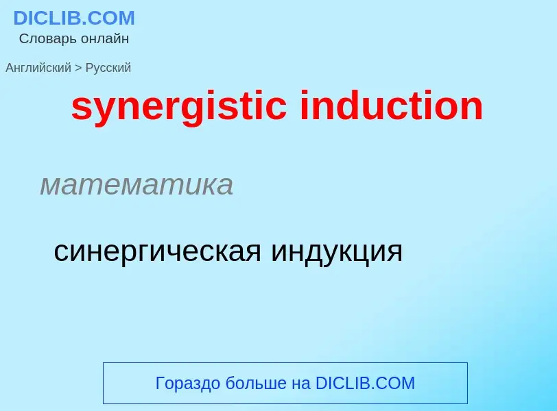 Como se diz synergistic induction em Russo? Tradução de &#39synergistic induction&#39 em Russo