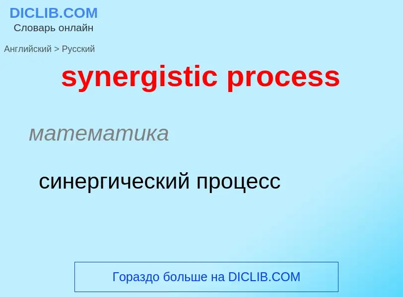 Übersetzung von &#39synergistic process&#39 in Russisch