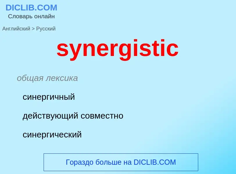 Como se diz synergistic em Russo? Tradução de &#39synergistic&#39 em Russo