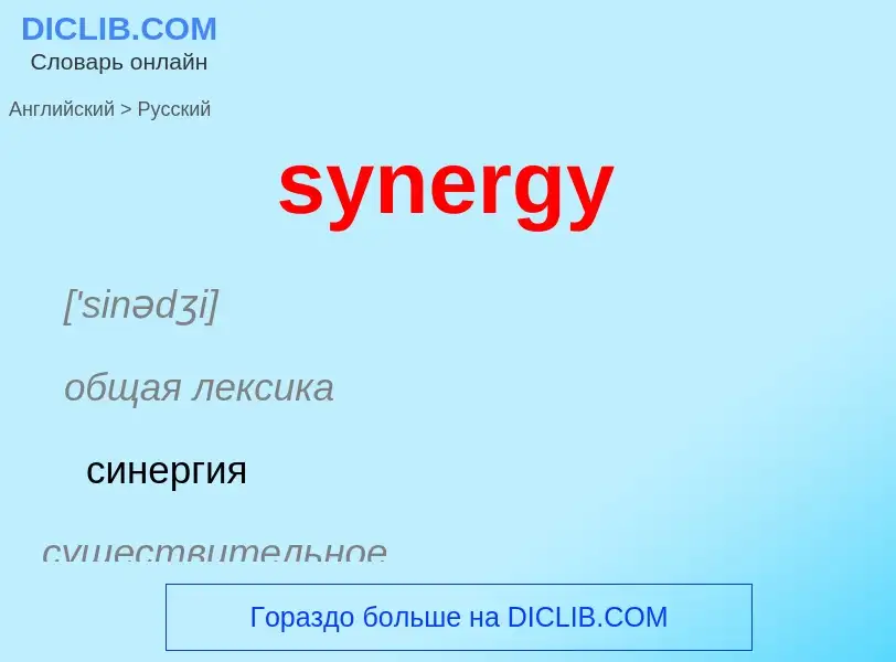 Como se diz synergy em Russo? Tradução de &#39synergy&#39 em Russo