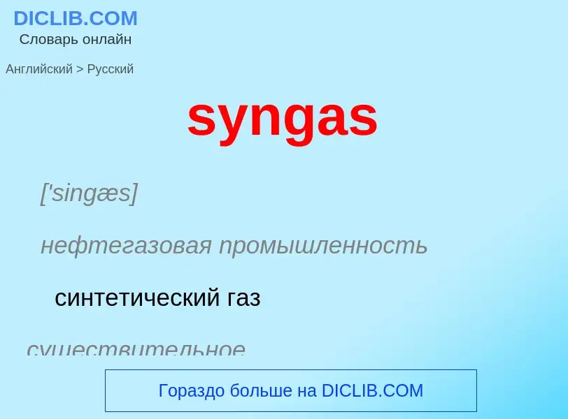 Como se diz syngas em Russo? Tradução de &#39syngas&#39 em Russo