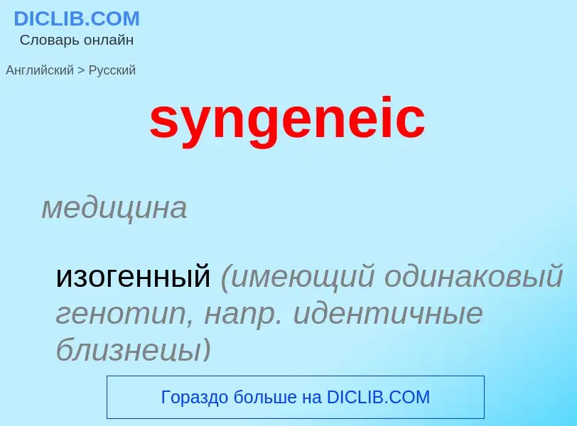 Como se diz syngeneic em Russo? Tradução de &#39syngeneic&#39 em Russo