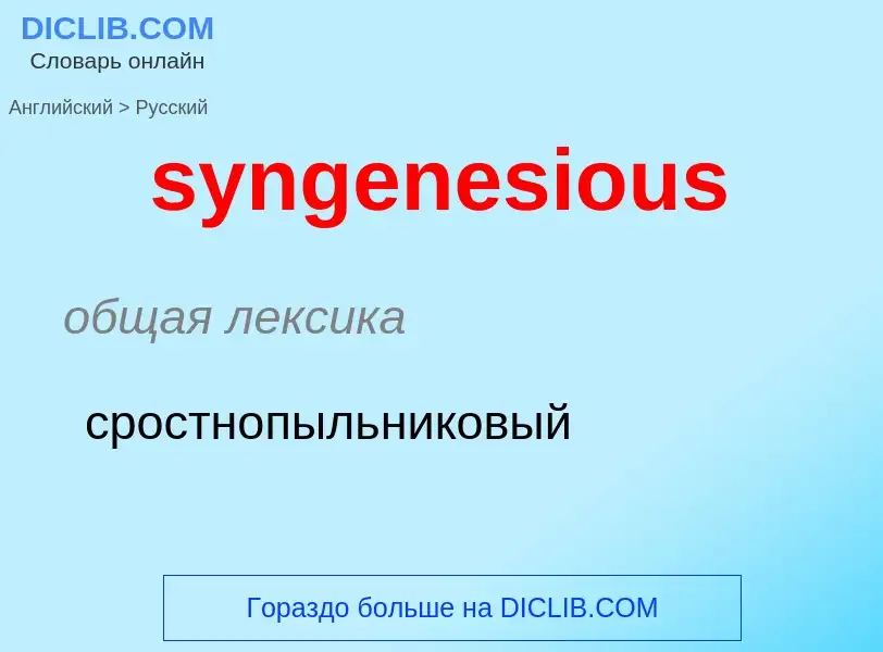 Como se diz syngenesious em Russo? Tradução de &#39syngenesious&#39 em Russo