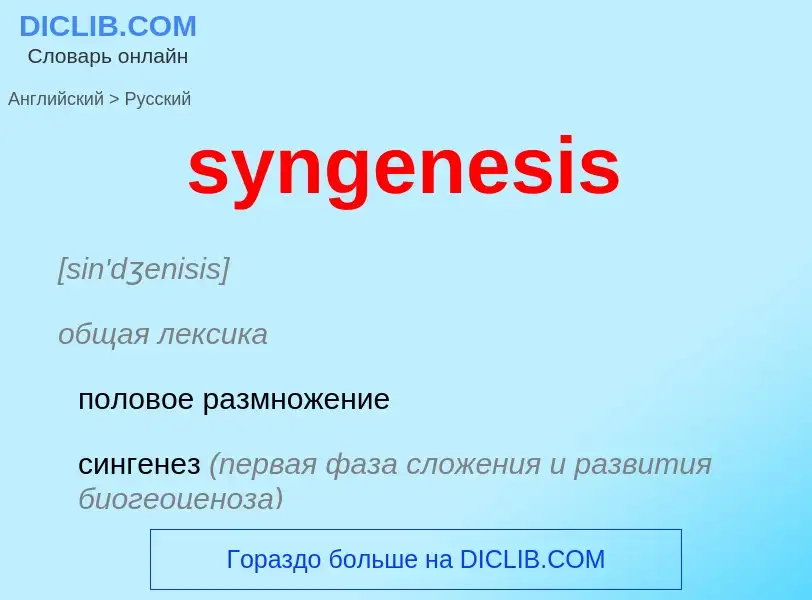 Como se diz syngenesis em Russo? Tradução de &#39syngenesis&#39 em Russo