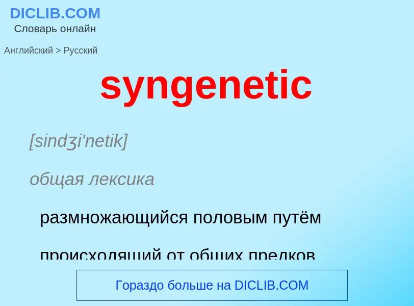 Como se diz syngenetic em Russo? Tradução de &#39syngenetic&#39 em Russo