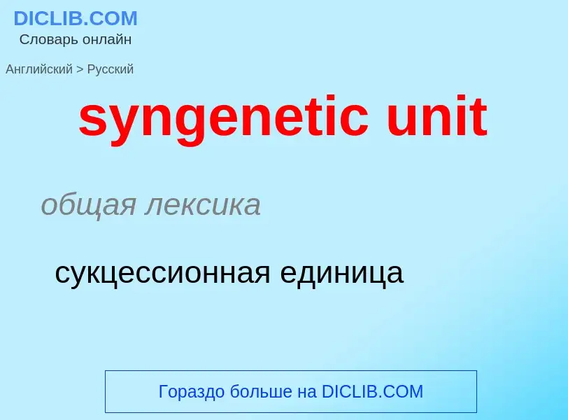 Como se diz syngenetic unit em Russo? Tradução de &#39syngenetic unit&#39 em Russo