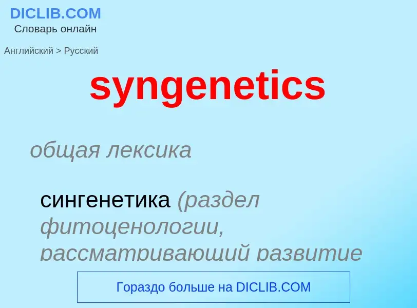 Como se diz syngenetics em Russo? Tradução de &#39syngenetics&#39 em Russo