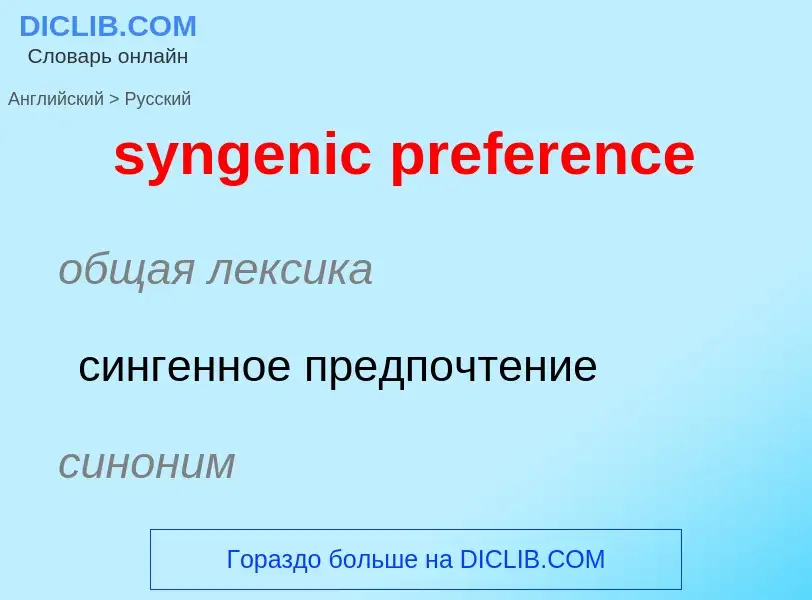 Como se diz syngenic preference em Russo? Tradução de &#39syngenic preference&#39 em Russo