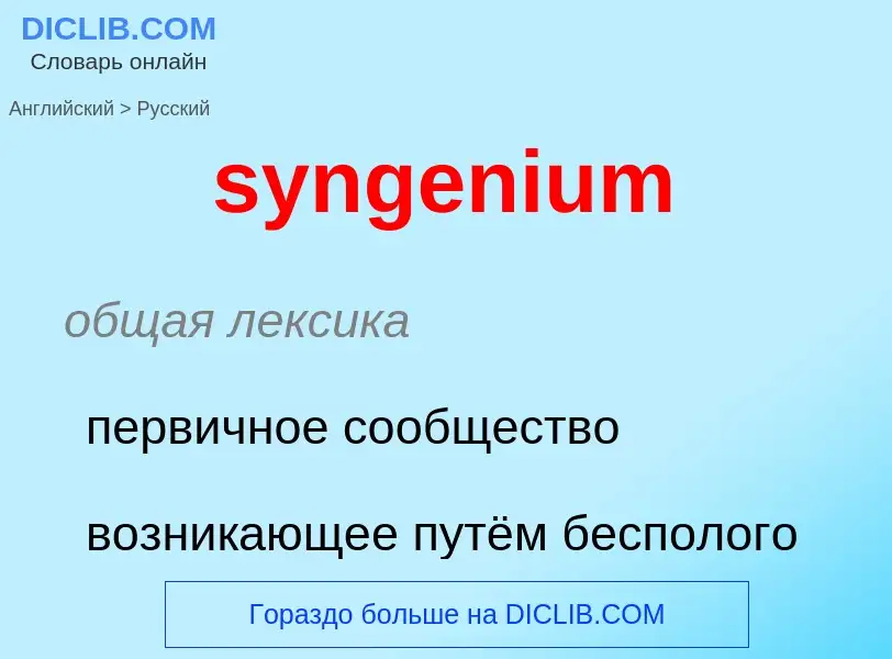 Como se diz syngenium em Russo? Tradução de &#39syngenium&#39 em Russo