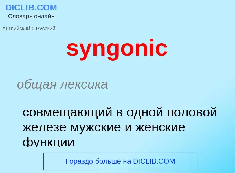 Como se diz syngonic em Russo? Tradução de &#39syngonic&#39 em Russo