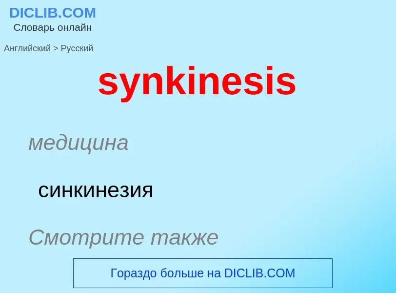 Übersetzung von &#39synkinesis&#39 in Russisch