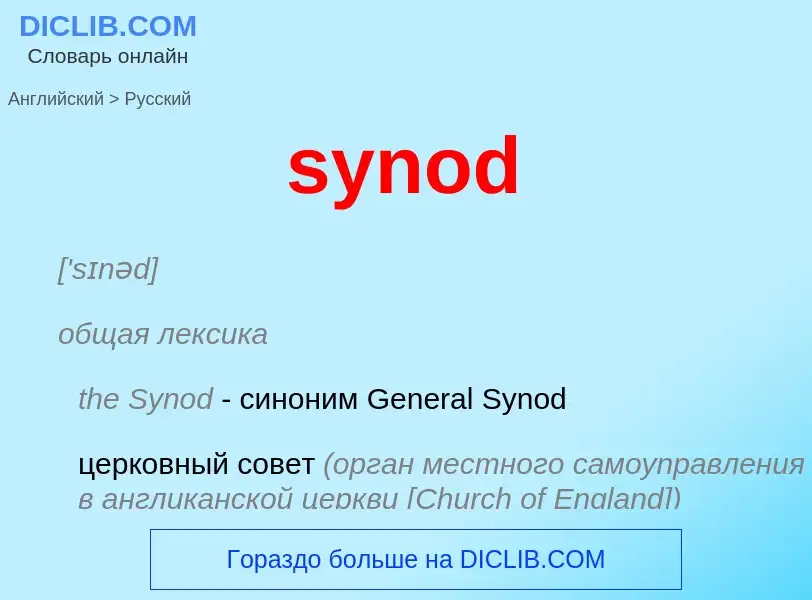 Übersetzung von &#39synod&#39 in Russisch