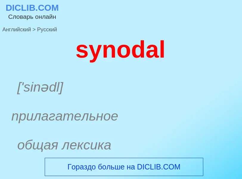 Übersetzung von &#39synodal&#39 in Russisch