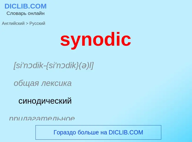 Übersetzung von &#39synodic&#39 in Russisch