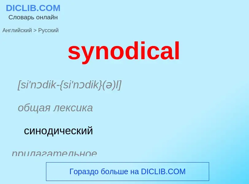 Übersetzung von &#39synodical&#39 in Russisch