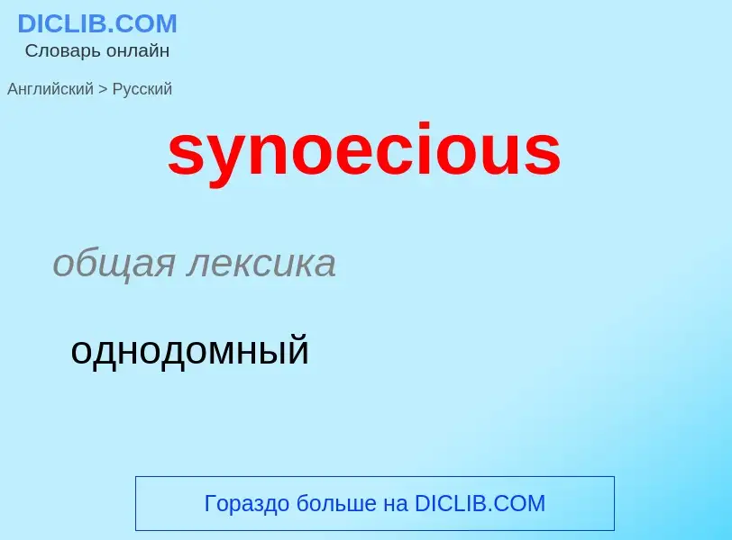 Übersetzung von &#39synoecious&#39 in Russisch