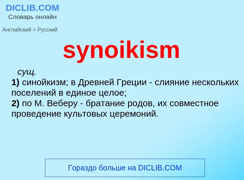 Übersetzung von &#39synoikism&#39 in Russisch