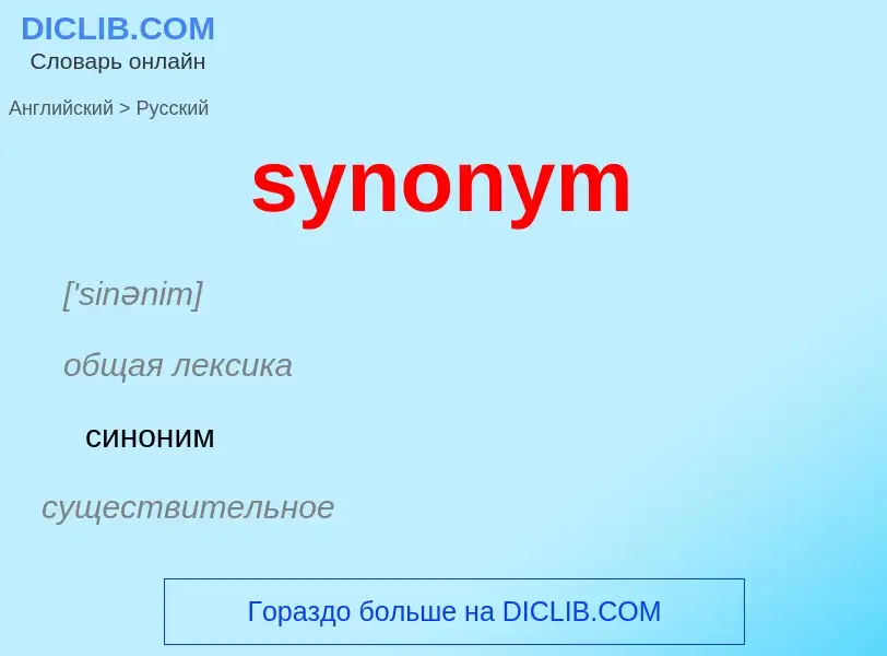 Übersetzung von &#39synonym&#39 in Russisch