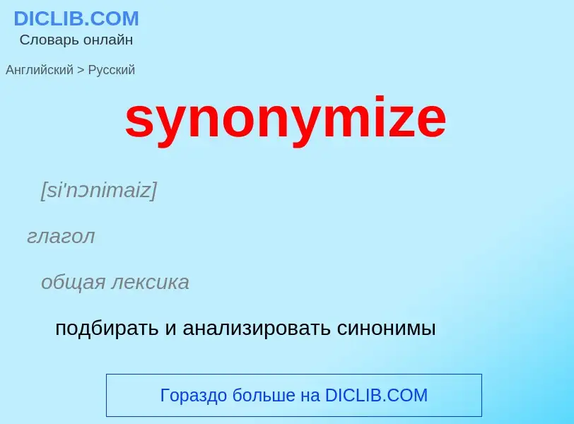 Übersetzung von &#39synonymize&#39 in Russisch