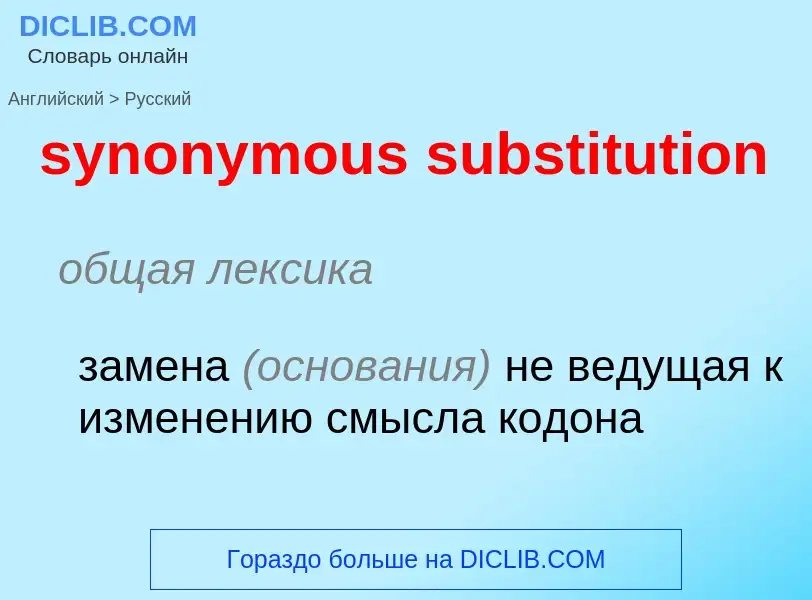 Übersetzung von &#39synonymous substitution&#39 in Russisch