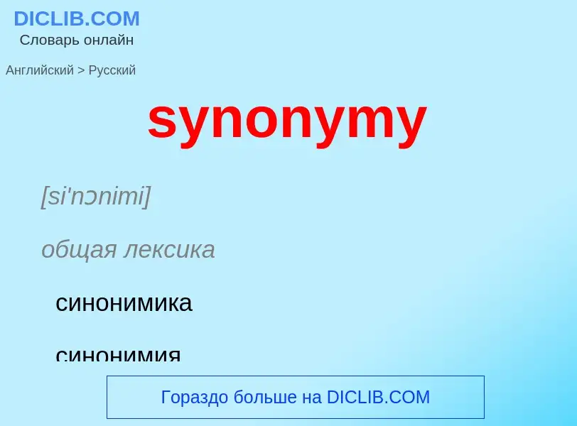 Übersetzung von &#39synonymy&#39 in Russisch