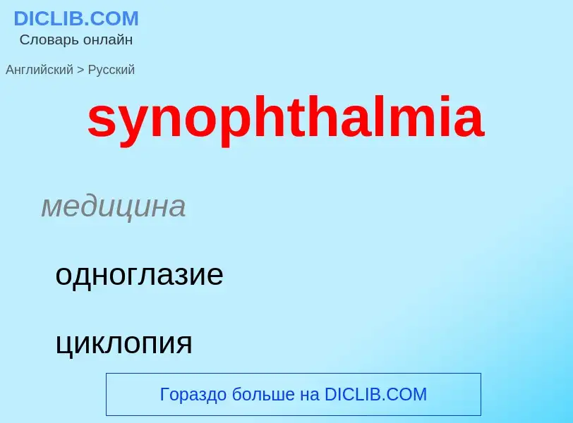 Übersetzung von &#39synophthalmia&#39 in Russisch