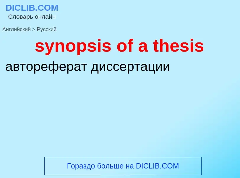 Übersetzung von &#39synopsis of a thesis&#39 in Russisch