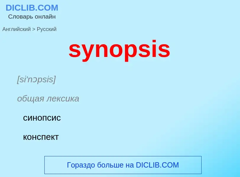 Übersetzung von &#39synopsis&#39 in Russisch